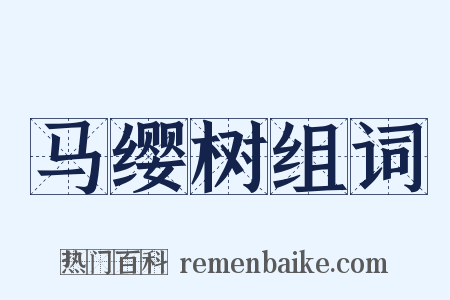 马缨树组词是什么意思的图片
